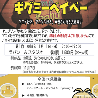 アニソンカバー限定バンドサークルメンバー募集！