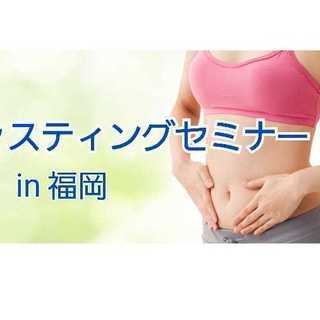 ファスティングセミナー in 天神 9/20