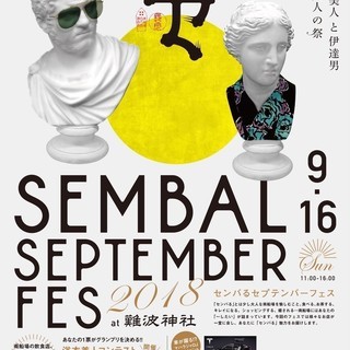 9/16(日) 難波神社で 「センバるセプテンバーフェス」 出店...