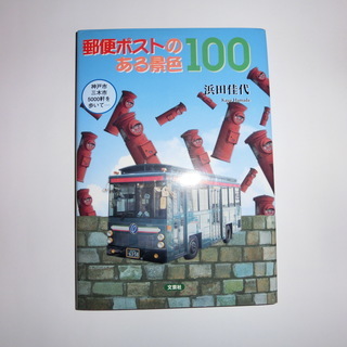 神戸市三木市5000軒を歩いて　『郵便ポストのある景色１００』