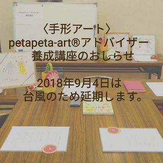 【延期のおしらせ】手形アート資格取得 petapeta-art®...