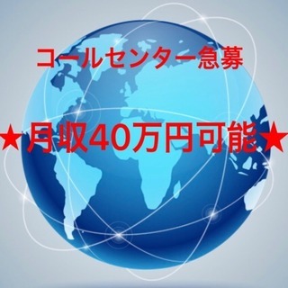 月40万以上可能！コールセンターオープニングスタッフ