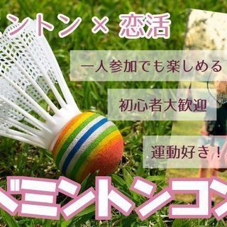 バトミントンコン♡9月22日（土）13時15分スタート【30～4...