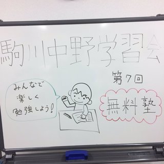 無料塾　駒川中野学習会の画像