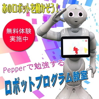 本物のロボットを動かすロボットプログラム教室！