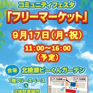 ★フリマ★第2回コミュニティフェスタ開催!!