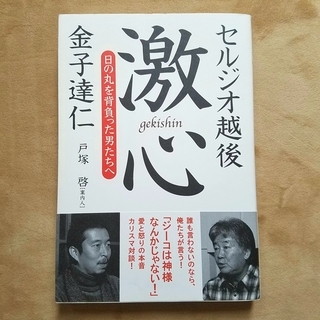 激心  日の丸を背負った男たちへ　セルジオ越後 / 金子達仁