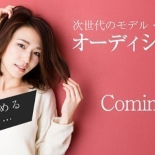 【芸能】モデル、女優、俳優募集！【未経験歓迎】