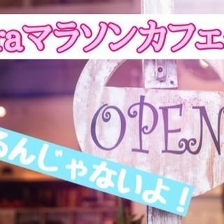 9月6日(木)14時〜20時☆laraマラソンカフェ会☆