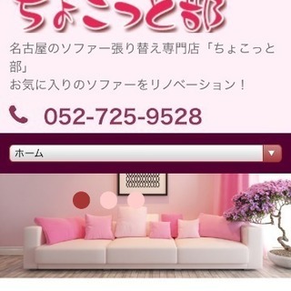 ソファー張替え・イスの張替え