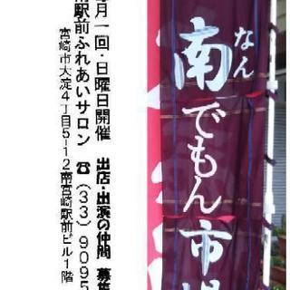 宮崎市でフリマあります