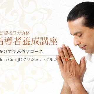 【3/27～】【オンライン】インド政府公認校認定 ヨガ指導者養成...