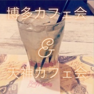 今日★☆5日（水曜）16時から☆☆天神deまったり夕暮れカフェ会...