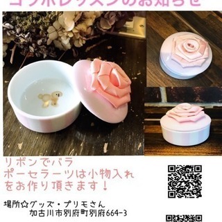 リボン＆ポーセラーツのコラボレッスン