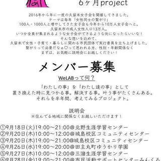 第4回 久留米10万人女子会 久留米市46校区 『WeLAB46...