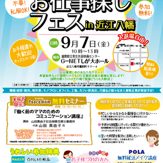 お仕事探しフェスin近江八幡　開催！