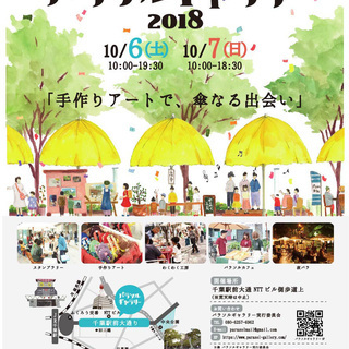 パラソルギャラリー2018 ~手づくりアートで傘なる出会い～