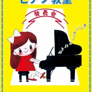 ♪ピアノ・声楽無料体験受付中！個人レッスン教室♪の画像