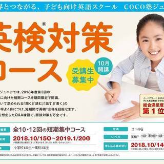 【英検】2019年1月検定対策　短期コース開講！　COCO塾ジュ...