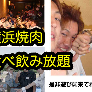 横浜9.14（金）焼肉食べ飲み放題で一週間の疲れを皆で話して発散...