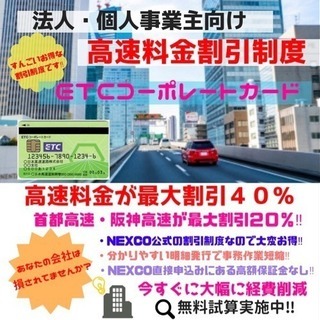 高速料金が大幅に！カンタンに削減！大幅コストダウン！