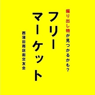 9/30(日)10:00～🌼西蒲田商店街フリーマーケット🌼おなづ...