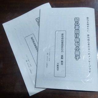 初心者向け俳句小冊子第２号発売、参加者募集・見本冊子62円切手3枚 - その他