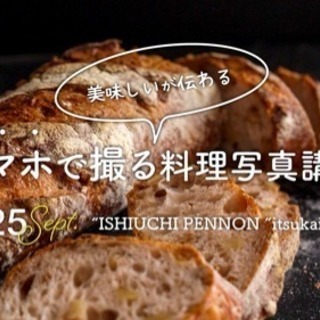 スマホで撮る！料理写真講座