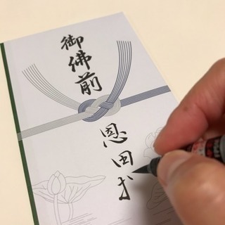 綺麗に書きたい！筆ペンのし袋講座