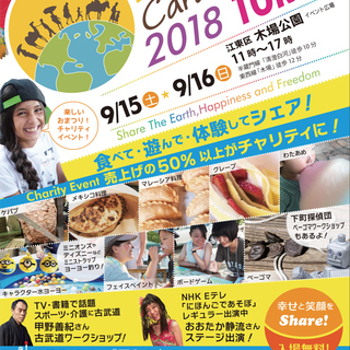 アースキャラバン2018　東京