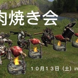 １０月１３日【第2回】集え！ハンター達。「リアルこんがり肉」を焼こう！