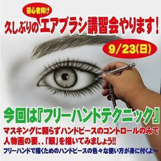 9月23日初心者向けエアブラシ講習会「フリーハンドで瞳を描く」の画像