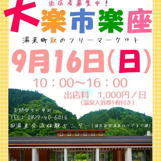 【温泉入浴券付き】大楽市楽座（フリーマーケット）【湯来交流体験セ...