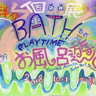 お風呂遊び