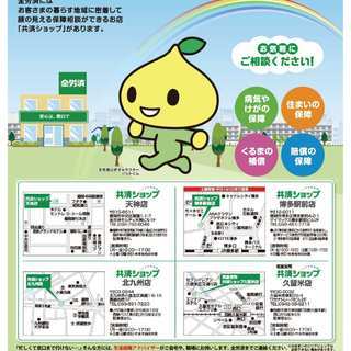 全労済福岡　「全労済のお店に行こう！キャンペーン」のお知らせ - 福岡市