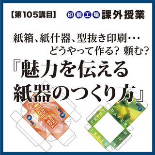 【参加無料】紙箱、紙什器、型抜き印刷 『魅力を伝える紙器のつくり方』の画像
