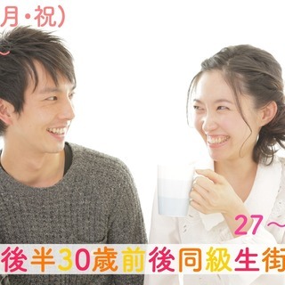 山梨☆【27～31歳】20代後半30歳前後同級生街コン！