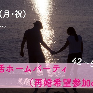 山梨♪　【４２～５６歳限定】　恋活ホームパーティ！(再婚希望参加...