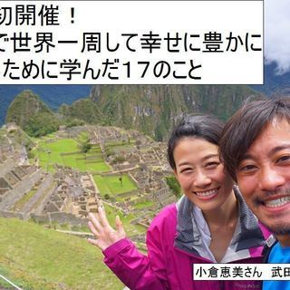 夫婦で世界一周して幸せに豊かに 生きるために学んだ１７のことの画像