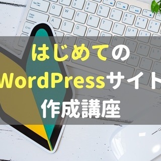 【初心者向け】池袋・上野・大宮開催「はじめてのWordPress...