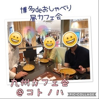9／11火□■14時から■博多deまったり友活カフェ会