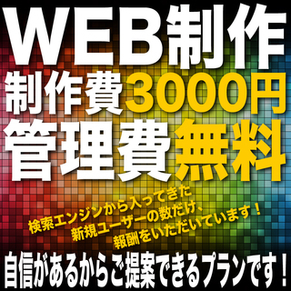 制作費3,000円・運営費無料の格安ホームページ制作 | 効果が...