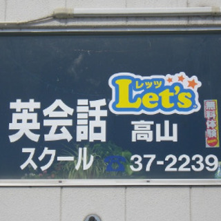 英会話スクールLet's(レッツ)　高山