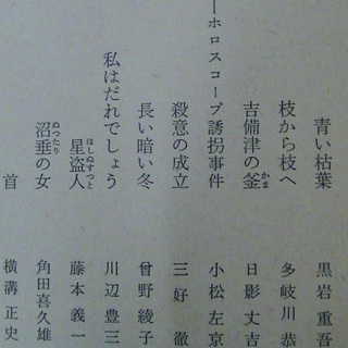 【６５１】　日本代表ミステリー選集６　人肉料理　中島河太郎・権田萬治編　角川文庫　昭和51年発行　横溝正史　角田喜久雄　藤本義一ほかの画像