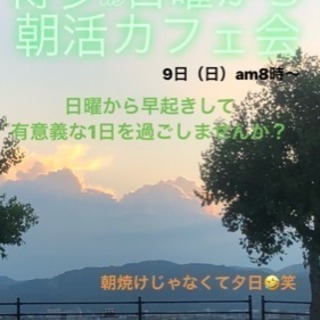 明日9／9（日曜）♦♦am8時から♦博多de日曜から朝活カフェ会