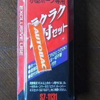 ミツバ ホーン 配線