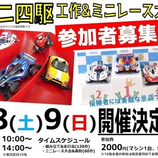 【当日参加受付中】ミニ四駆 工作&ミニレース大会開催！！！