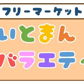 9/16(日) フリーマーケット開催！ 【糸満市西崎】