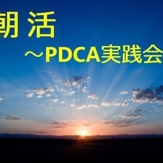 毎週月曜開催！朝活−PDCA実践会-