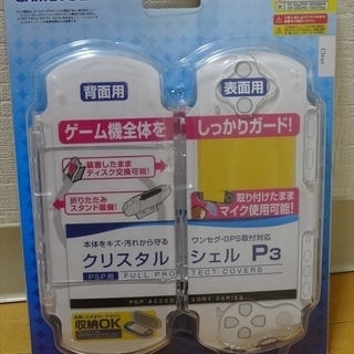 PSP-3000専用フルプロテクトカバー キズ汚れから守る クリ...